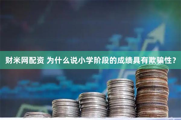 财米网配资 为什么说小学阶段的成绩具有欺骗性？