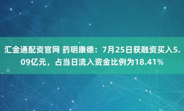 汇金通配资官网 药明康德：7月25日获融资买入5.09亿元，占当日流入资金比例为18.41%