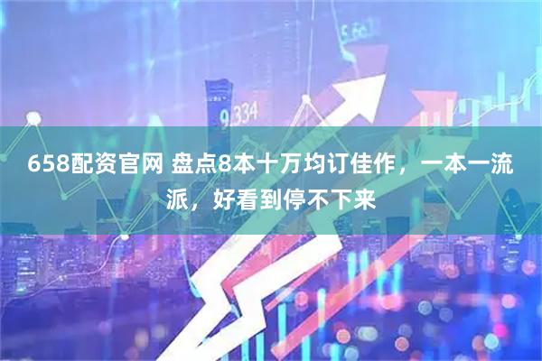 658配资官网 盘点8本十万均订佳作，一本一流派，好看到停不下来